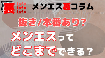 錦糸町メンズエステの裏オプ情報！抜きあり本番や円盤・基盤あり店まとめ【最新口コミ評判あり】 | 風俗グルイ