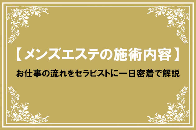 メンズエステとは？現役セラピストが仕事や稼げる額・実際の口コミを漫画で紹介｜リラマガ