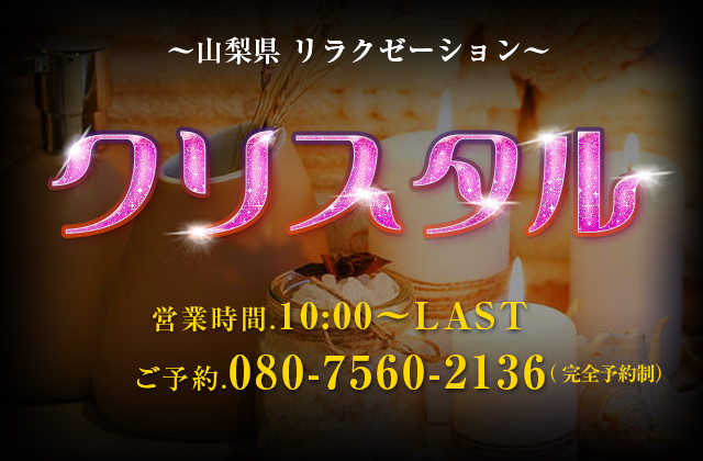 山梨のメンズエステ求人｜メンエスの高収入バイトなら【リラクジョブ】