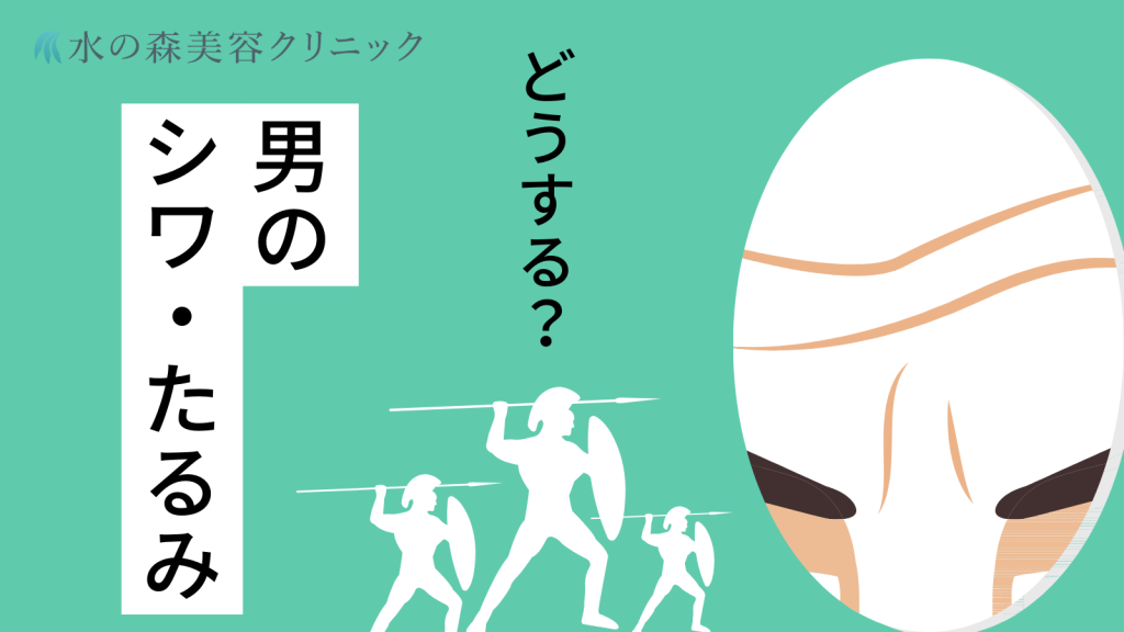 男の老け顔の原因は？効果的な改善方法とおすすめの美容医療をご紹介｜水の森美容クリニック