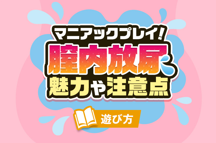 飲尿プレイとは？内容・やり方・注意点やおすすめ風俗店を紹介｜アンダーナビ風俗紀行