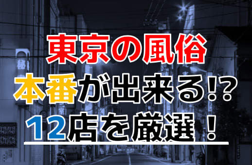 裏風俗】本番（基盤・円盤）が出来ると噂の東京のデリヘルを徹底調査！