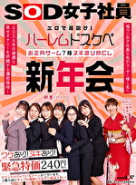 Amazon.co.jp: SOD女子社員大乱交&大宴会SP作品集 [DVD]