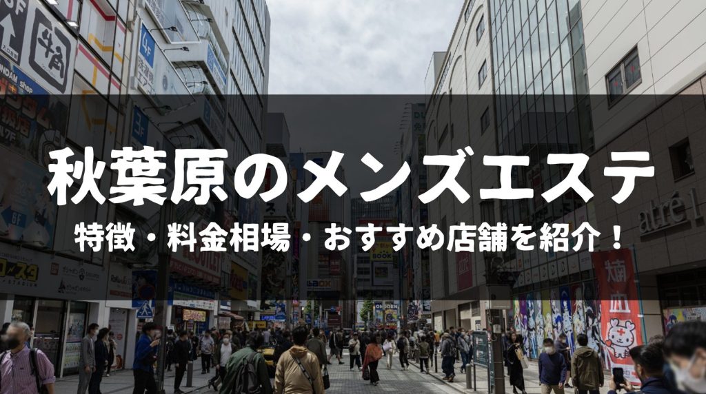 秋葉原で抜きありと噂のおすすめメンズエステ5選！口コミ・体験談まとめ！ - 風俗の友