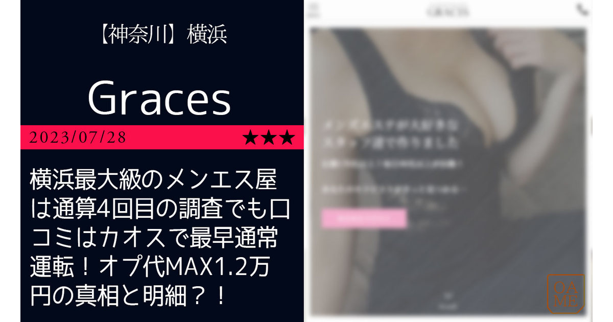 メンズエステGraces・グレイセス藤沢｜藤沢・湘南台|らんのメンズエステならアロマパンダ通信