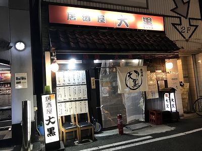 道場 西九条店（天保山・弁天町・USJ/居酒屋） - 楽天ぐるなび