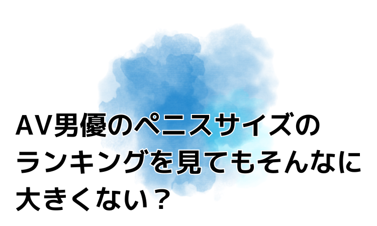 切らない長茎術 | ペニスを長くする方法とメリット | 包茎治療のマンモスクリニックグループ