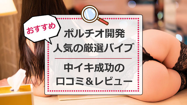 ポルチオセックスのやり方！ ポルチオ開発で奥イキするコツ※体験談あり | シンデレラグループ公式サイト