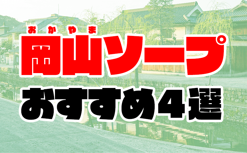 岡山市唯一のおすすめソープ！風俗でNN・NSできるか口コミから徹底調査！ - 風俗の友