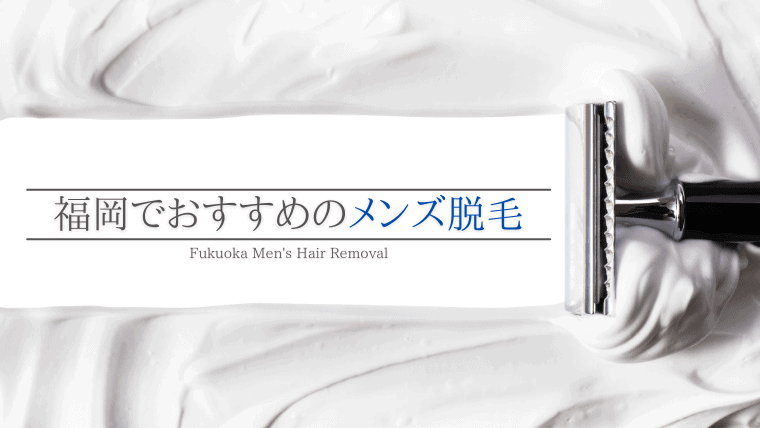 福岡天神のメンズ脱毛おすすめ26院！通いやすい医療脱毛はどこ？ - 南青山ビューティークリニック