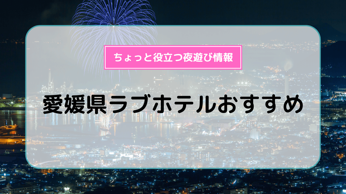 2024最新】今治のラブホテル – おすすめランキング｜綺麗なのに安い人気のラブホはここだ！