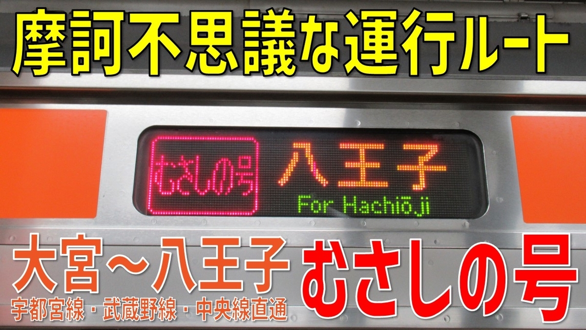 摩訶不思議な普通列車「むさしの号」で大宮から八王子へ！ 運行ルートを詳しくご紹介 - わたかわ 鉄道＆旅行ブログ