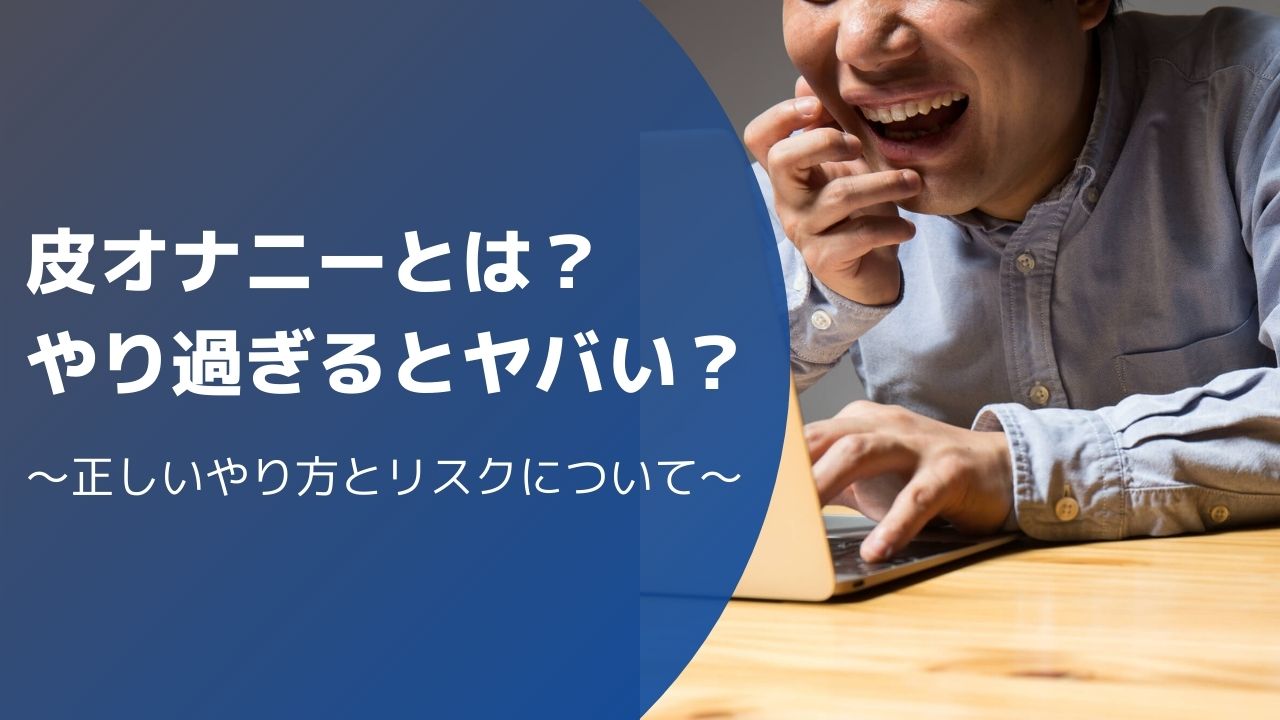 早漏が治る正しいオナニー。早漏が悪化する2つのオナニー｜あんしん通販コラム