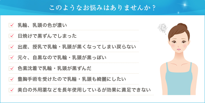 乳輪の色や乳輪の大きさにお悩み｜乳頭縮小や乳輪ぶつぶつの効果的な治療を解説