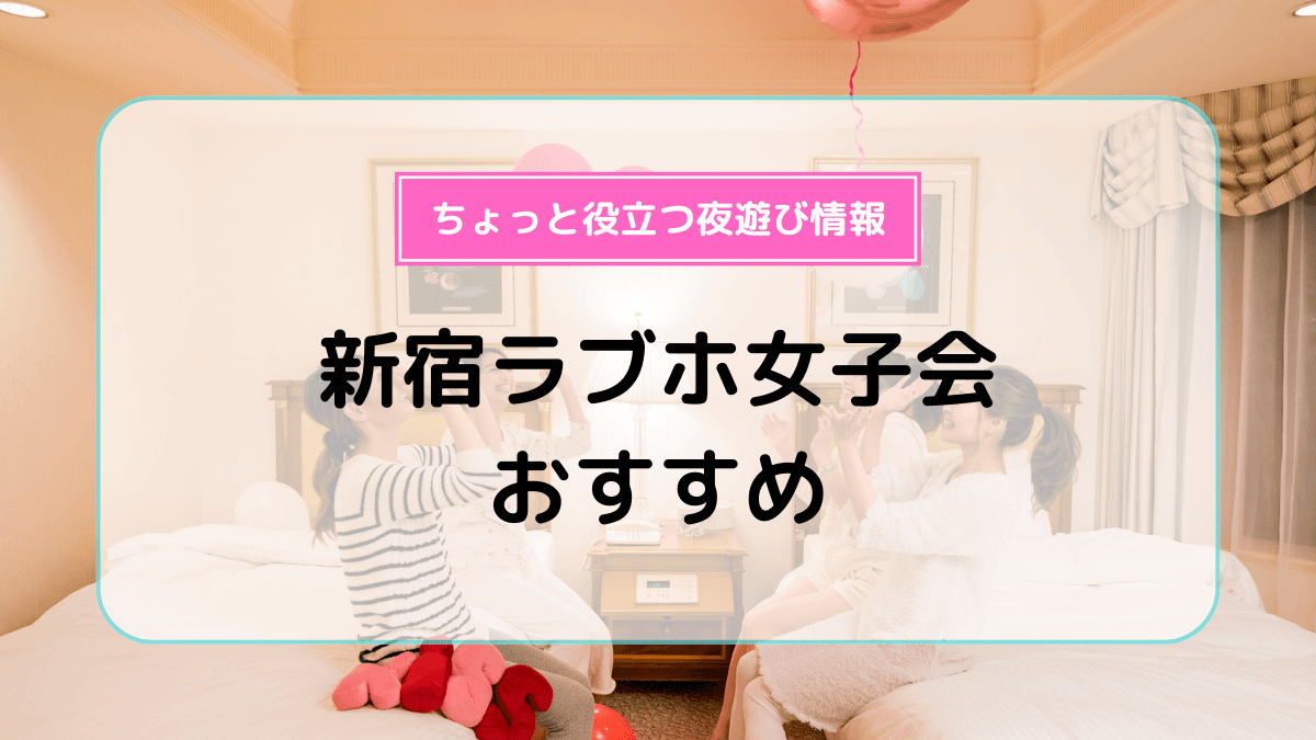 ラブホテル紹介】東京ラブホ研究員🏩 | 他のおすすめラブホはこちら→@lovehotel.tokyo ⁡ 【休憩予約可能なラブホ5選】