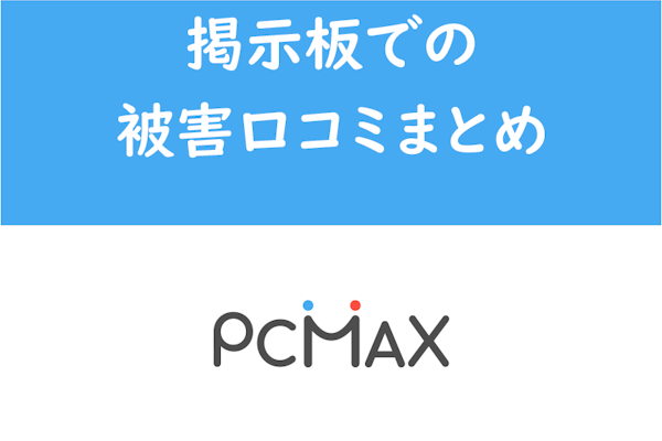 PCMAX（ピーシーマックス）の初回デートは男性が全部払うのがベスト！デート費用の相場を紹介