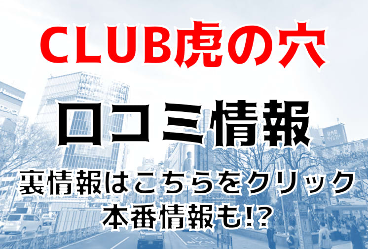 日本風俗】外送茶高級店CLUB虎の穴/ AV女優多人在籍