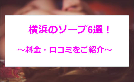 体験談】横浜福富町の高級ソープ「ジャパンクラブ」はNS/NN可？口コミや料金・おすすめ嬢を公開 | Mr.Jのエンタメブログ