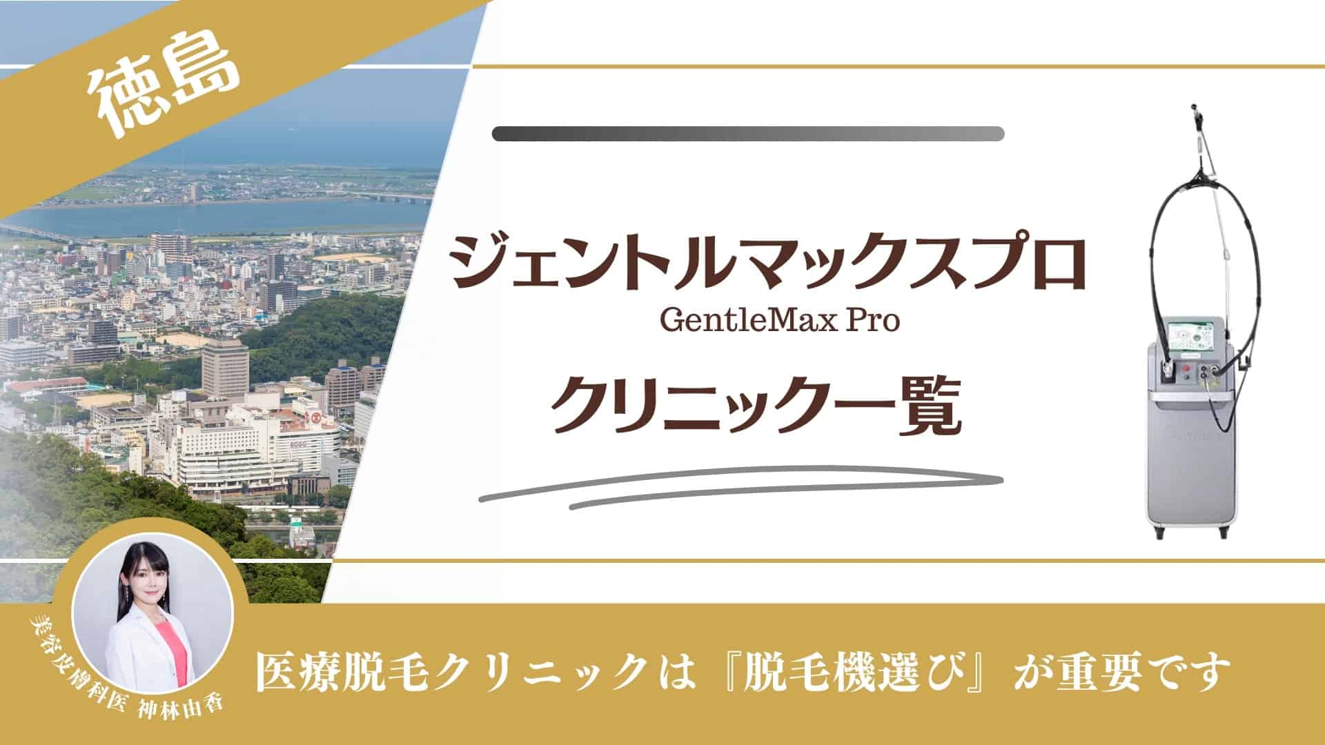 熱破壊式クリニック10選】徳島で医療脱毛ができるクリニック！安い店舗やVIO・メンズ対応も調査｜表参道・南青山の高級脱毛メンズクララクリニック