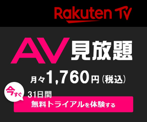 Rakuten TV「AV見放題」プランでアダルト動画を31日間無料体験 | AV4545ねっと