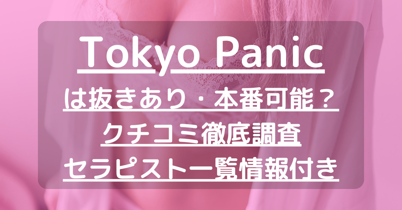 鈴原ふうか 口コミ｜Tokyo Panic（トウキョウパニック）｜エスナビ