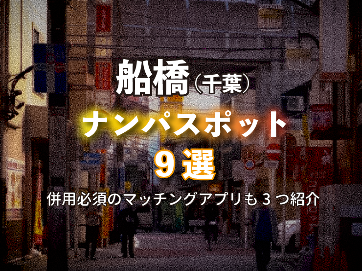 川崎で見つかる出会い【ナンパスポット/居酒屋/BAR/相席屋/出会い系】