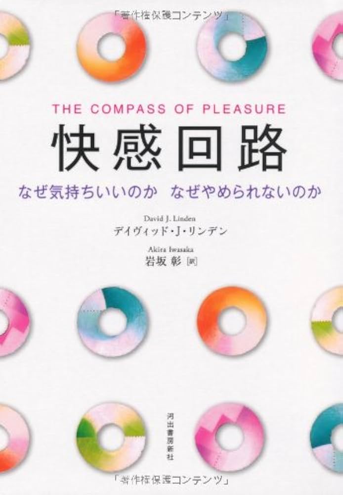 快感回路---なぜ気持ちいいのか なぜやめられないのか (河出文庫) - www.cinarhastanesi.com.tr