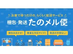 メルカリの大型配送「たのメル便」はおすすめなのか？安い？高い？最低出品価格はあるの？料金を比較してみた | 日常的マネー偏差値向上ブログ