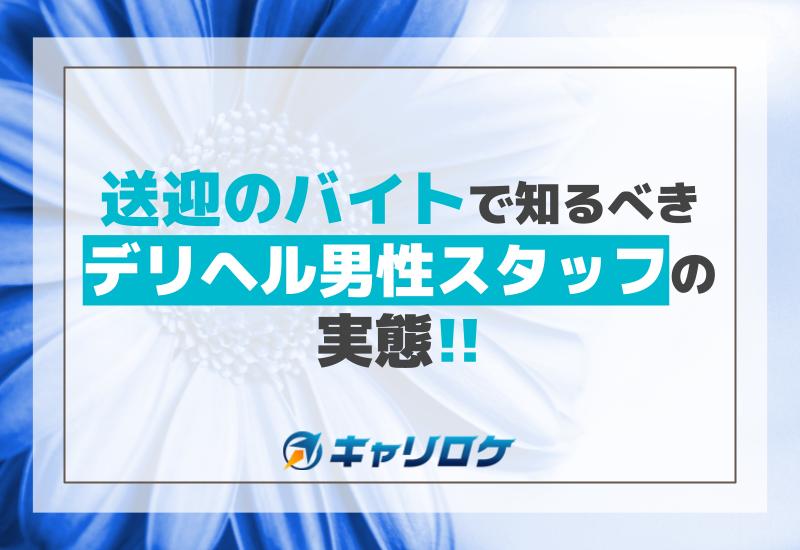 デリヘルドライバー求人でよくある質問と答え｜男ワーク