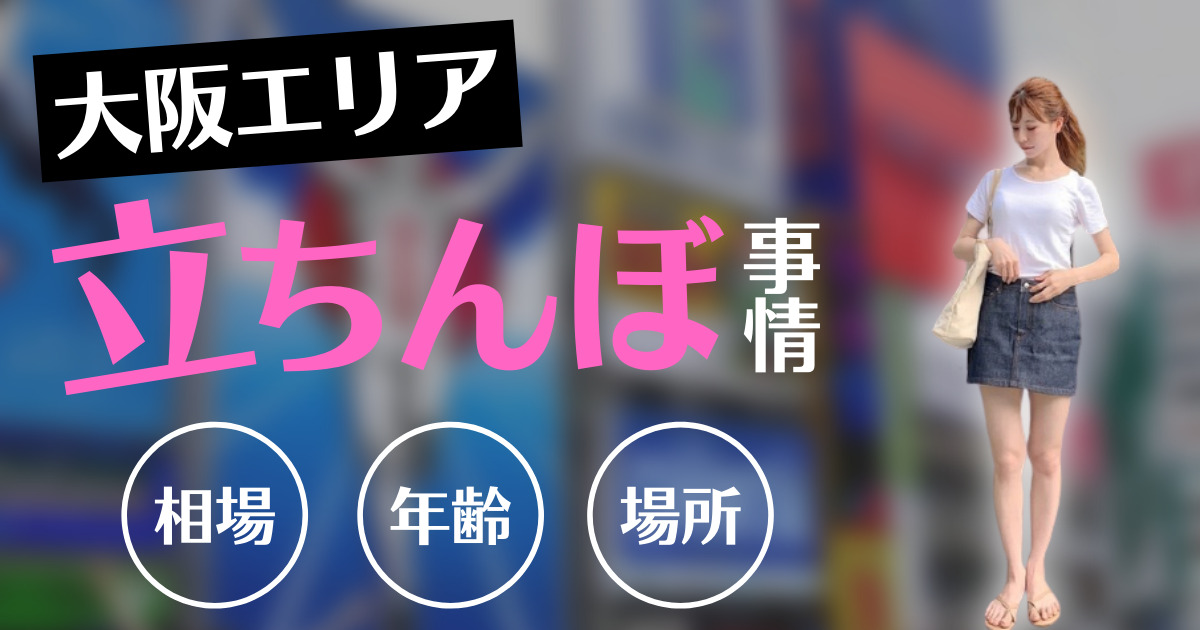 姫路で本番できる裏風俗4選！立ちんぼ・デリヘルの基盤情報を調査！【NN/NS体験談】 | Trip-Partner[トリップパートナー]