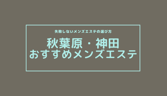 秋葉原周辺の抜きあり!?抜きなし!?メンエス/東京都 | メンズエステサーチ