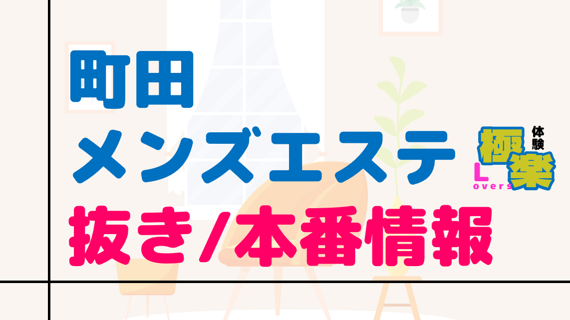 愛知県名古屋市・金山のメンズエステをプレイ別に7店を厳選！抜き/本番・前立腺・喉圧の実体験・裏情報を紹介！ | purozoku[ぷろぞく]