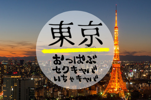 今池駅近くのおすすめセクキャバ・おっパブ・デリヘル | アガる風俗情報