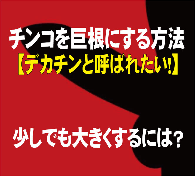 デカチン100人に調査】巨根男性にしか分からない特有の悩み 16選