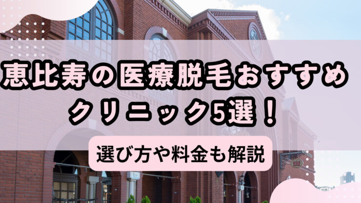 渋谷・恵比寿の医療レーザー脱毛ならエスクリニック恵比寿