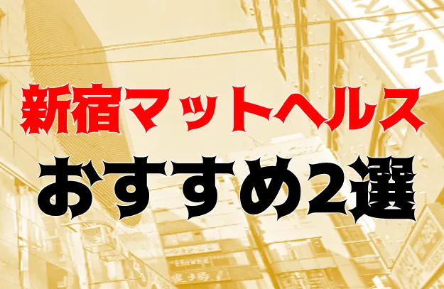 東京のマットプレイヘルスおすすめ店を厳選紹介！｜風俗じゃぱん