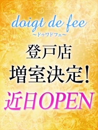 doigt de fee(ドゥワドフェ)川崎店｜川崎駅|葉月まどかのメンズエステならアロマパンダ通信