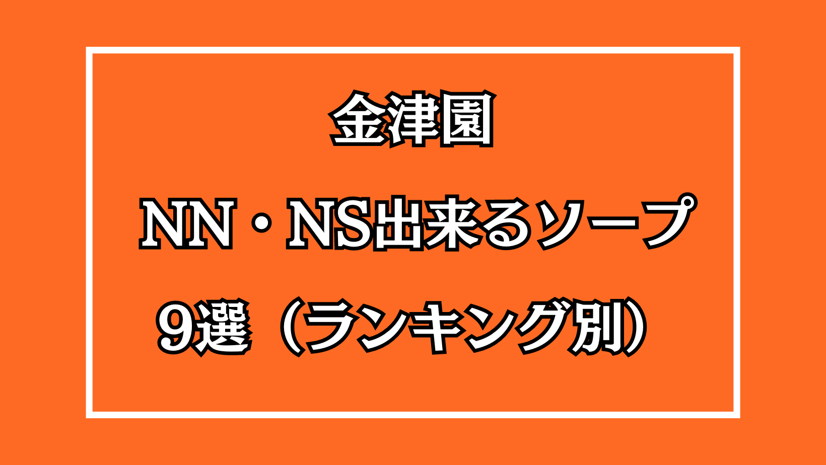 岐阜・金津園でnn・nsできると噂のソープを紹介！口コミや料金からおすすめ店舗を解説 - 風俗本番指南書