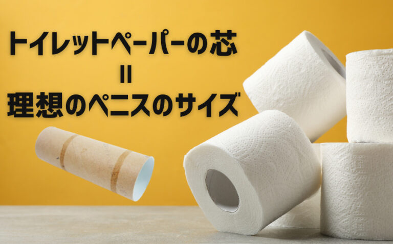 23~25歳（若手社会人）男性503人のチンコのサイズ | 中学生・高校生のチンコとセックスの調査