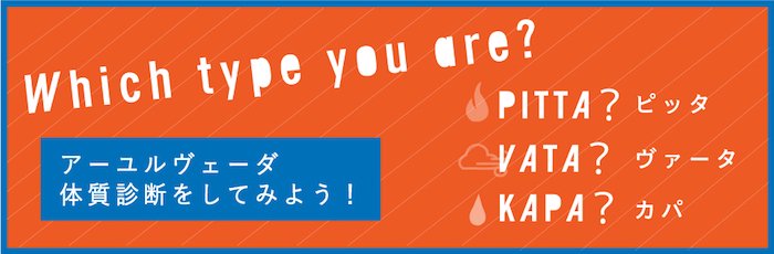 アーユルヴェーダってなに？体質診断編 - 日本生まれのアーユルヴェーダ・ブランド