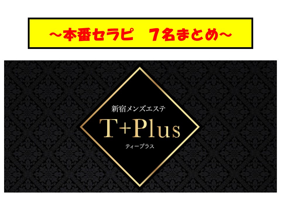 七森さつき♦︎｜新宿メンズエステ T+Plus ～ティープラス～｜新宿御苑・新宿三丁目｜週刊エステ