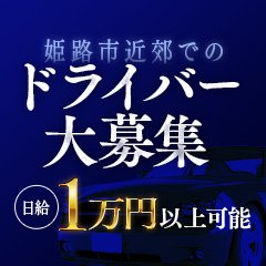 姫路・加古川・明石の男性高収入求人は [ジョブヘブン]