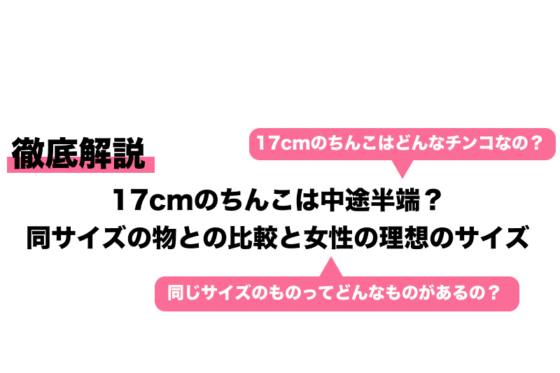 医師監修】男性器の平均サイズとは？ - 夜の保健室