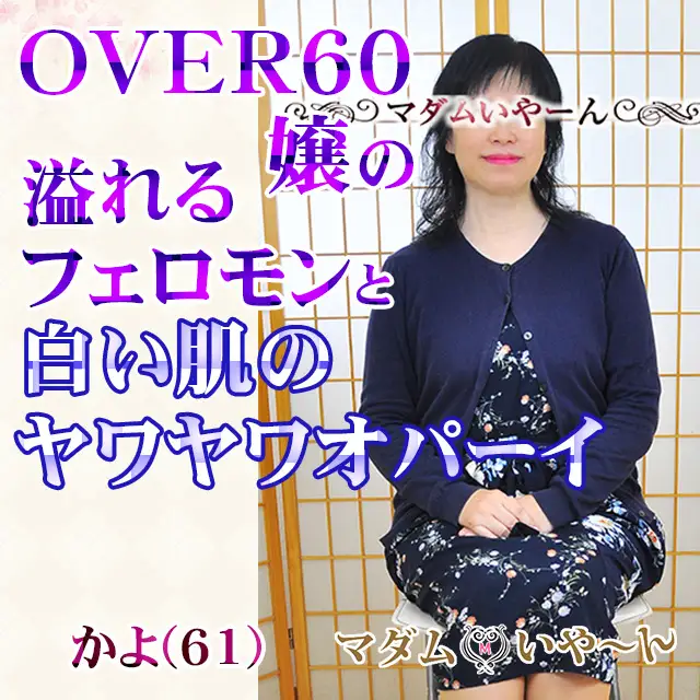 池袋の熟女デリヘル『マダムいやーん』みなこ(55)/イッてもいい？の問いに「あぁん~、あぁん~、いいぃ〜、いいよ〜、あぁ〜ん」これは楽しい!!池袋人妻・ 熟女のデリヘル 風俗体験レポート・口コミ｜本家三行広告