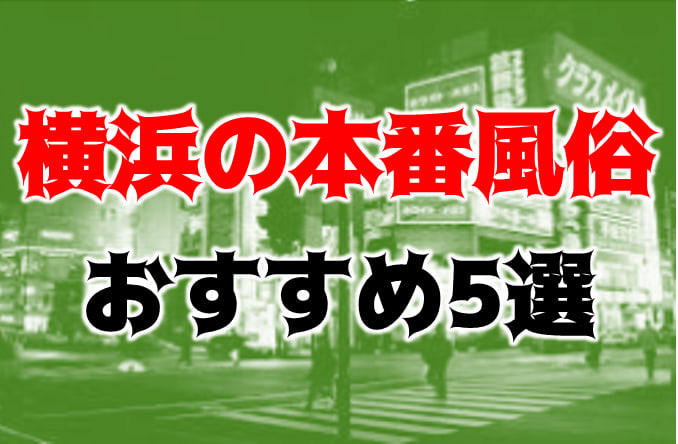 横浜・神奈川のおすすめ優良風俗店をご紹介 | 風俗情報マンゾク