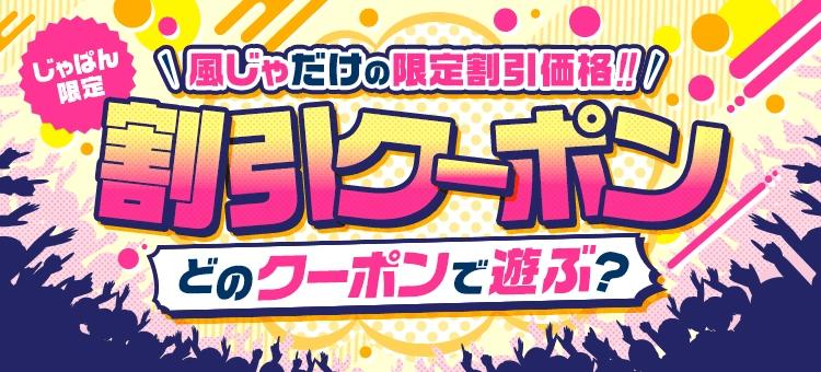 ラブホテルで使える割引クーポン満載 ｜ ラブホクーポンのあるデリヘル