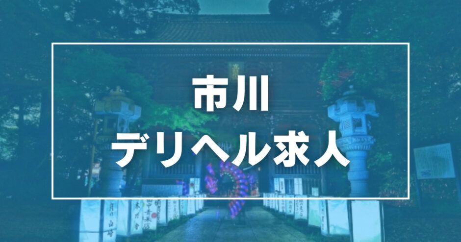 市川の風俗求人【バニラ】で高収入バイト