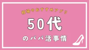 円光アプリ・援交サイトおすすめ8選｜援助交際の募集がある出会い系サイト