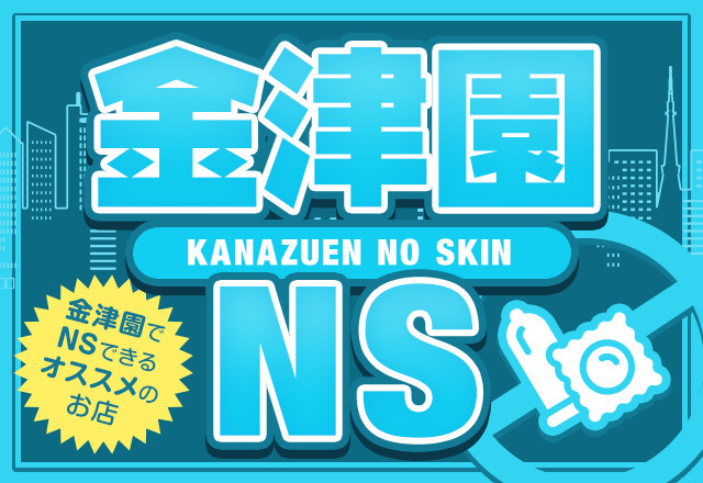 金津園のNS・NNできるソープおすすめ4選【名古屋市民も必見】