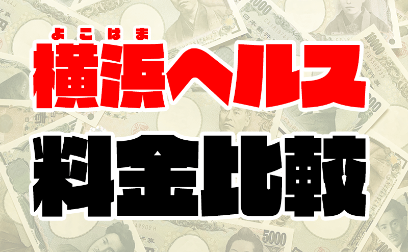 完全ガイド】絶対に行っておきたい横浜ヘルス10選！ - 風俗おすすめ人気店情報